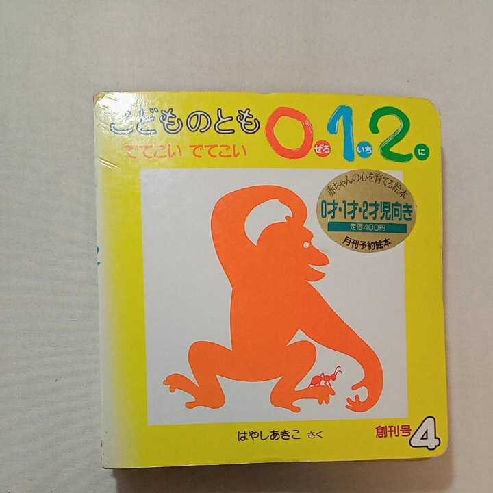 zaa-289 こどものとも0・1・2歳 3冊セット でてこい でてこい zaa-289 こどものとも0・1・2歳 3冊セット でてこい でてこい