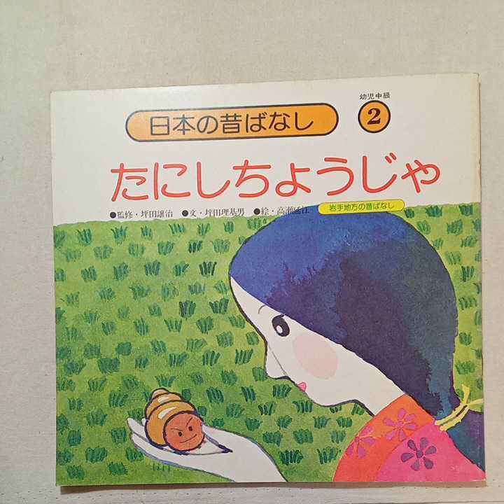 zaa-322 日本昔ばなし(幼児中・上級)松田司郎(文)ちからたろう+ zaa-322 日本昔ばなし(幼児中・上級)松田司郎(文)ちからたろう+