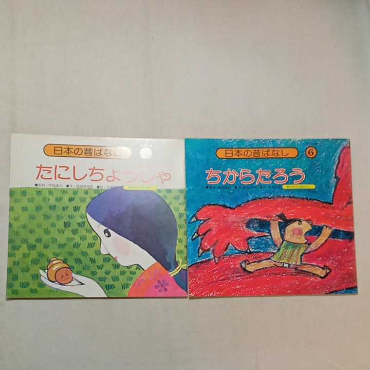 zaa-322 日本昔ばなし(幼児中・上級)松田司郎(文)ちからたろう+ zaa-322 日本昔ばなし(幼児中・上級)松田司郎(文)ちからたろう+