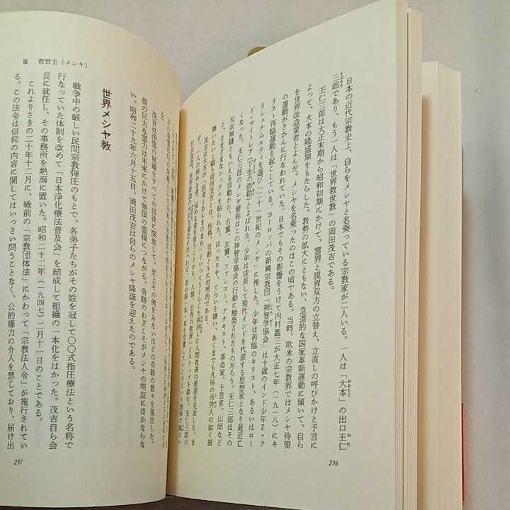 早い者勝ち zaa-297♪神様を見せてあげよう―世界救世教 岡田茂吉の奇跡