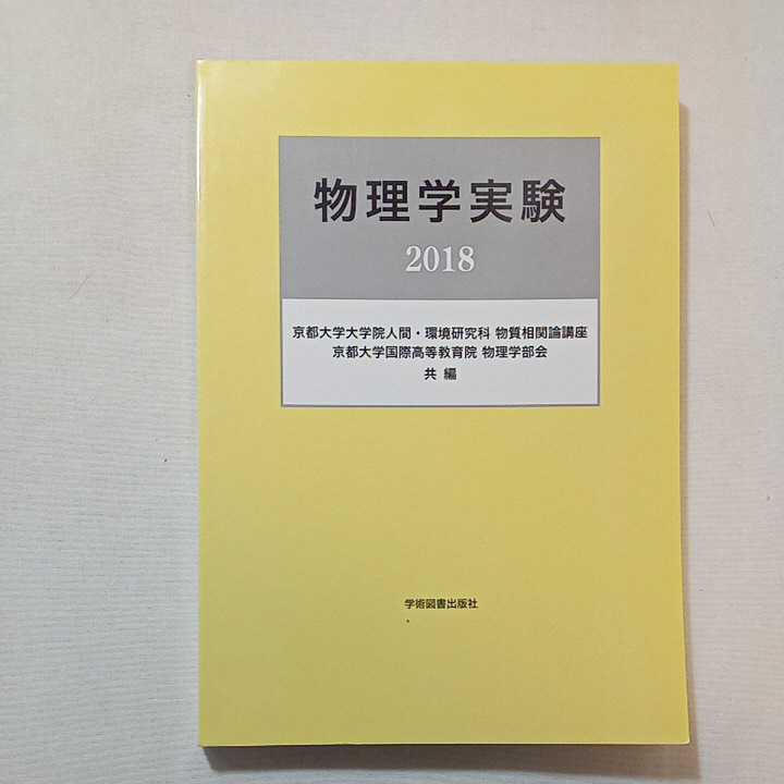 お待たせ! zaa-299 物理学実験〈2018〉 京都大学大学院人間環境研究科物質 物理学