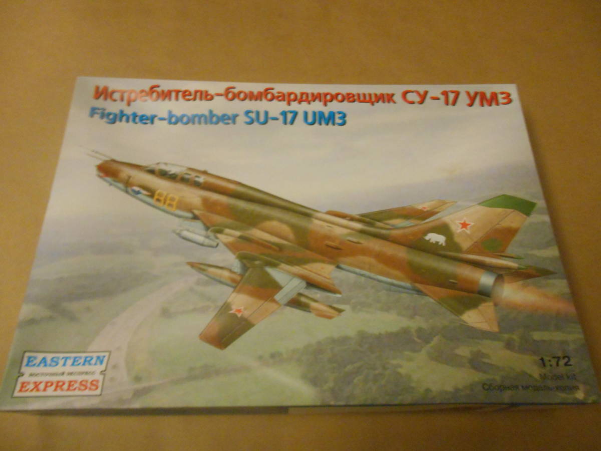 〔全国一律送料500円込〕1/72 イースタンエクスプレス ロシア スホーイ Su-17UM3 戦闘爆撃機_画像1