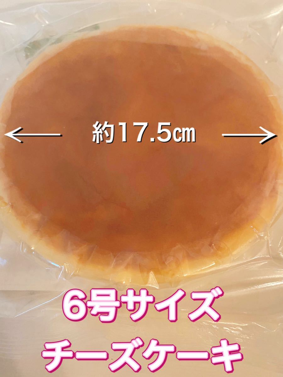 全国送料込！　訳あり　チーズケーキ　6号サイズ　1個　お茶請け　スイーツ　デザート　1000円以下　ポイント　消化　クーポン　使用_画像1