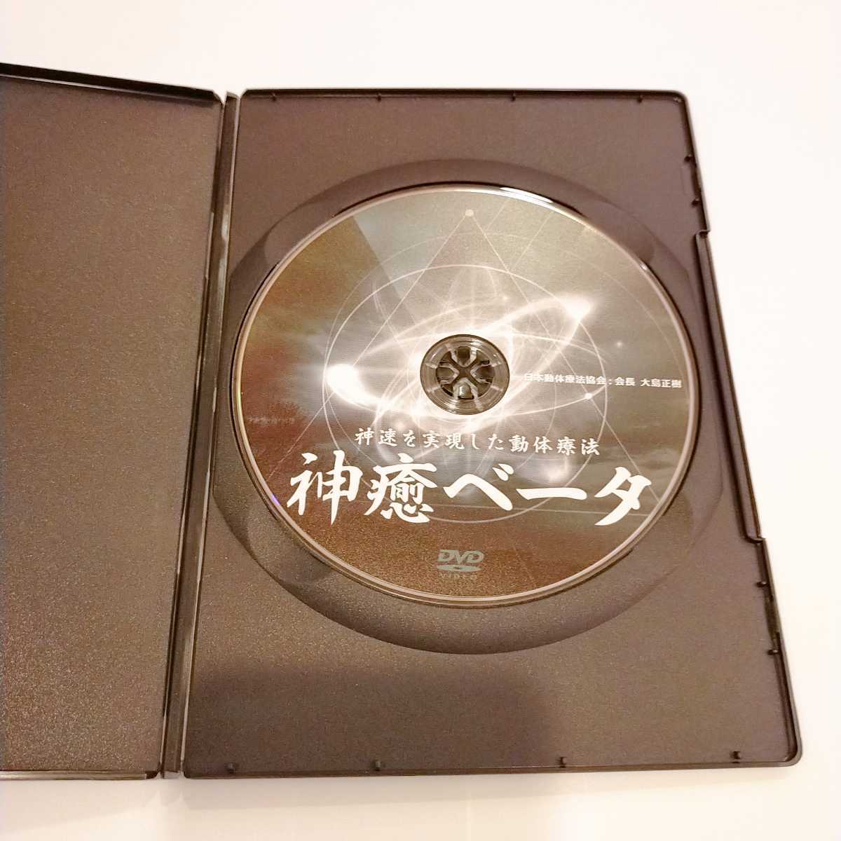 5【美品フルセット/即決/送料無料】神癒アルファ 神癒ベータ 大島正樹