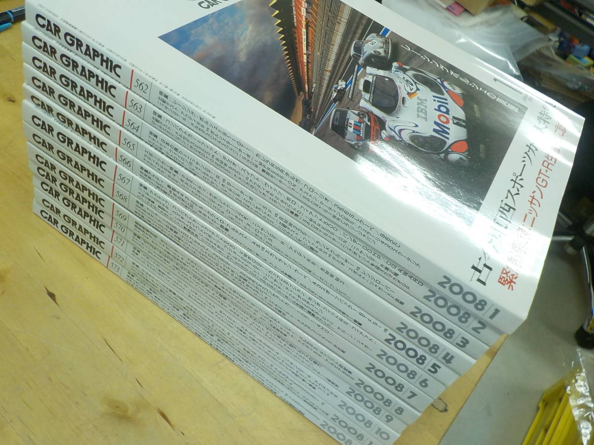 【U/L2】CAR GRAPHIC(カーグラフィック）2008年　まとめて12冊セット　年間揃　車/雑誌/CG/BMW/ベンツ/アウディー_画像1