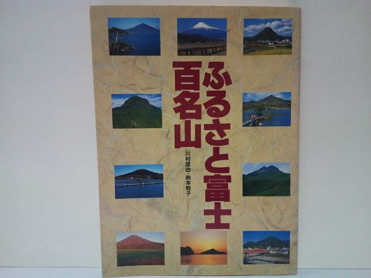 満点の 絶版◇◇ふるさと富士百名山◇◇登山ルート 眺望 山小屋 宿泊