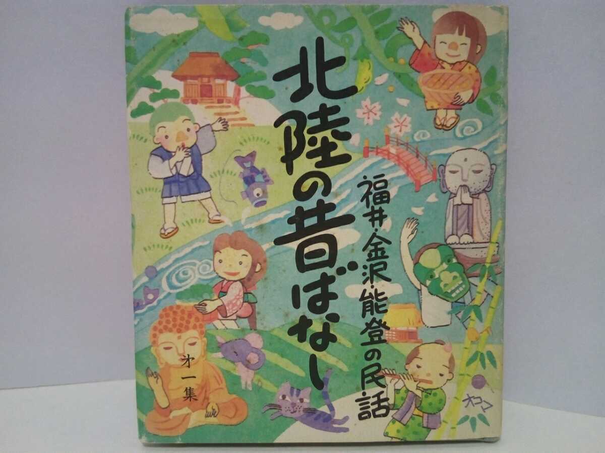  распроданный ** Fukui Kanazawa талант .. народные сказки Hokuriku. прошлое . нет ** сказки . народные сказки * Fukui префектура маленький . город Fukui город Echizen город Oono город . flat храм .. город . мыс * Ishikawa префектура Kanazawa город др. 