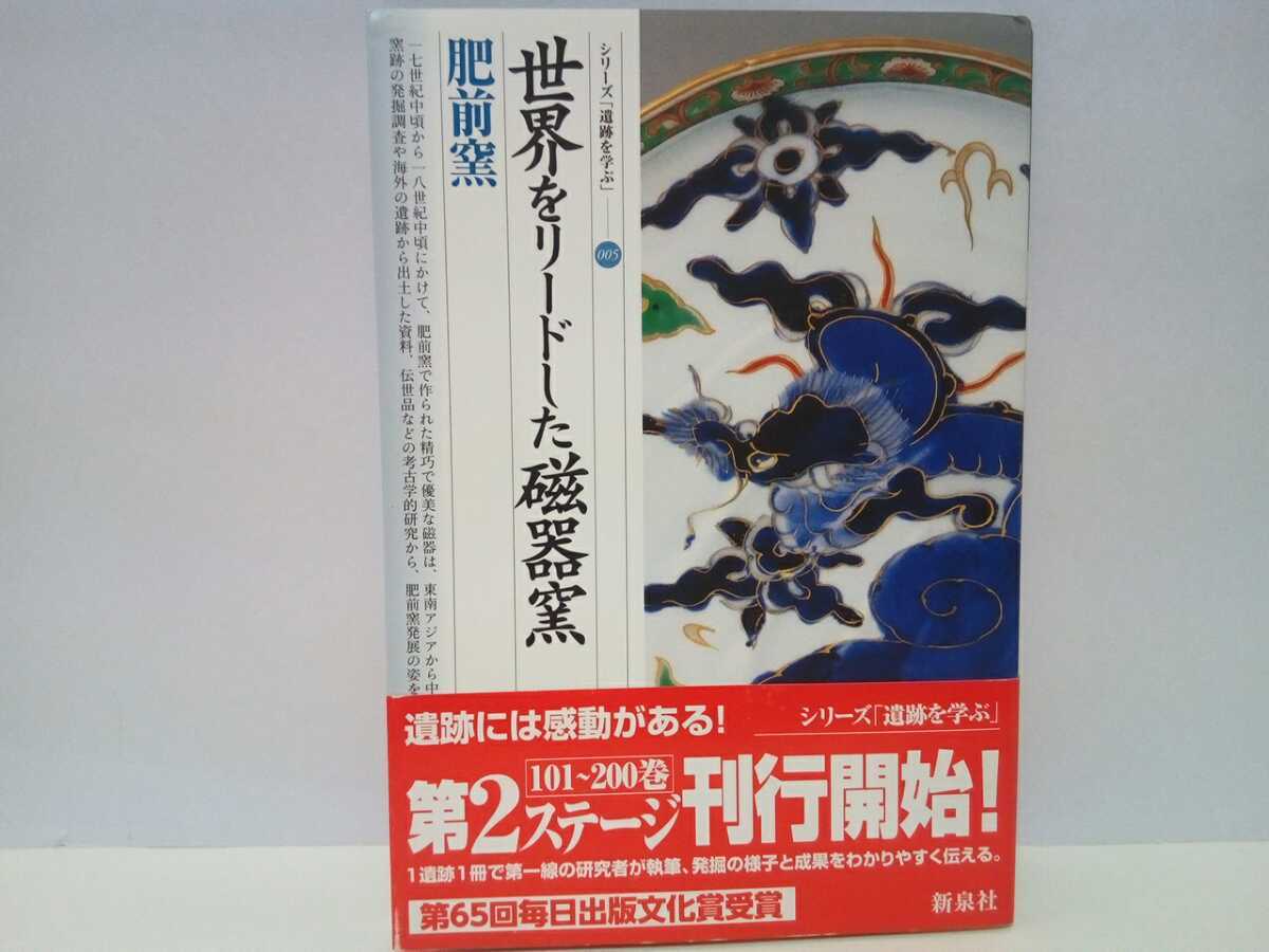 美品◆◆世界をリードした磁器窯　肥前窯◆◆古美術陶磁器輸出品・佐賀県☆窯の構造とその変遷・国内市場の席巻・世界へ輸出された肥前磁器