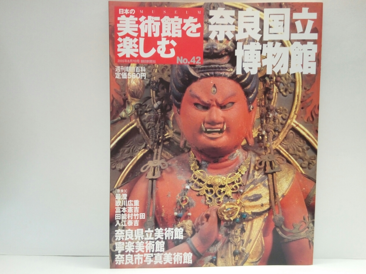 絶版◆◆週刊日本の美術館を楽しむ42 奈良国立博物館　奈良県立美術館 寧楽美術館 奈良市写真美術館◆◆地獄草紙 最澄 仏教彫刻 仏教絵画他_画像1