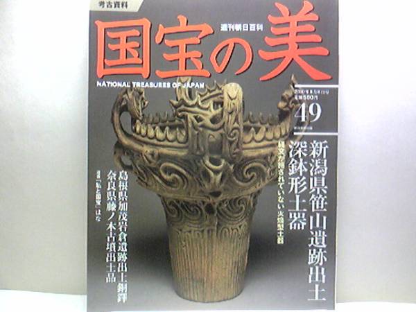 絶版◆◆週刊国宝の美49 考古資料◆◆新潟県笹山遺跡出土深鉢形土器 島根県加茂岩倉遺跡出土銅鐸 奈良県藤ノ木古墳出土品 見返り鹿の埴輪☆_◆◆週刊国宝の美49　考古資料◆◆土器銅鐸