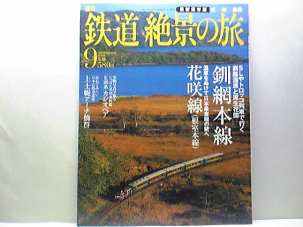 絶版◆◆週刊鉄道絶景の旅9 釧網本線 花咲線（根室本線）◆◆観光列車「流氷ノロッコ号」☆ＳＬ冬の湿原号☆最果ての旅情 日本最東端の駅へ_鉄道絶景の旅　釧網本線　花咲線・根室本線