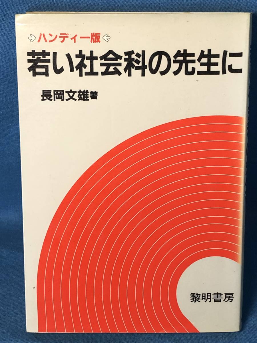超貴重 社会科教育本☆ 長岡文雄 著 『若い社会科の先生に』 昭和60年