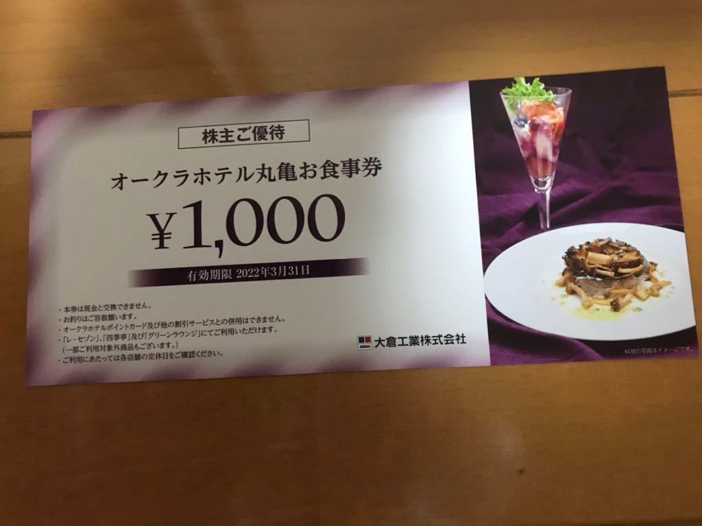 オークラホテル丸亀 お食事券 8000円分 _画像1