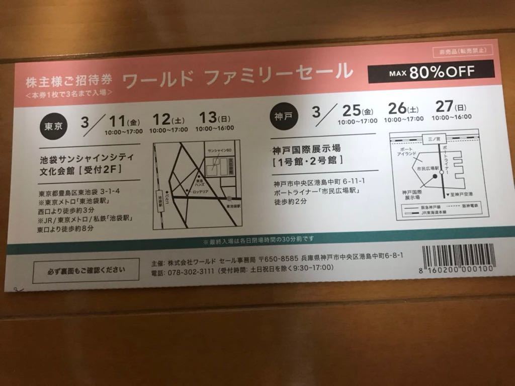 WORLD株主優待券 　ワールド ファミリーセール 株主様ご招待券 　即決　複数可_画像1