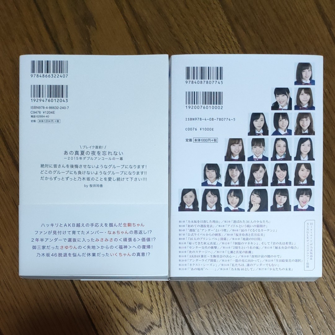  乃木坂46物語/篠本634 　と　乃木坂４６栄光の未来へ　の２冊