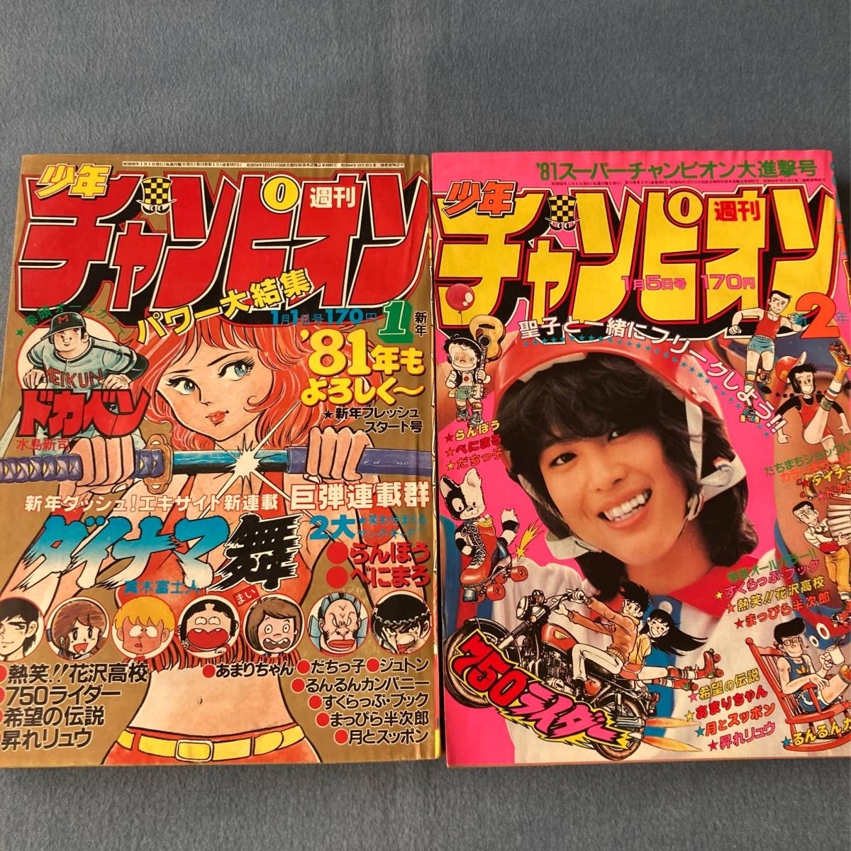 Yahoo!オークション - z009 1981年 週刊少年チャンピオン 昭和56 Yahoo!オークション - z009 1981年 週刊少年チャンピオン 昭和56
