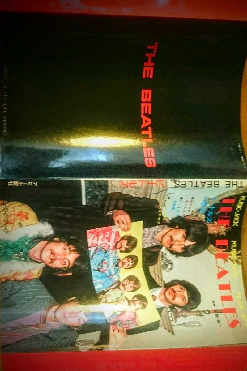 タイムセール　貴重　ビートルズ　当時物　極美品　石坂敬一監修　ミュージックジャック　ＴＨＥ ＢＥＡＴＬＥＳ 歴史　グラビア　写真集