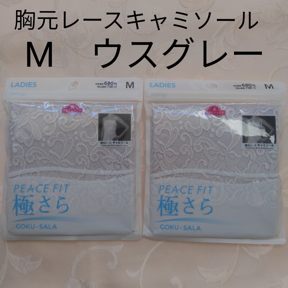 特別生産品 新品 極さら 胸元レースキャミソール M ウスグレー 2枚 トップバリュ レディース 肌着 インナー 購入特典付き-ファッション,レディースファッション - www.writeawriting.com 特別生産品 新品 極さら 胸元レースキャミソール M ウスグレー 2枚 トップバリュ レディース 肌着 インナー 購入特典付き-ファッション,レディースファッション - www.writeawriting.com