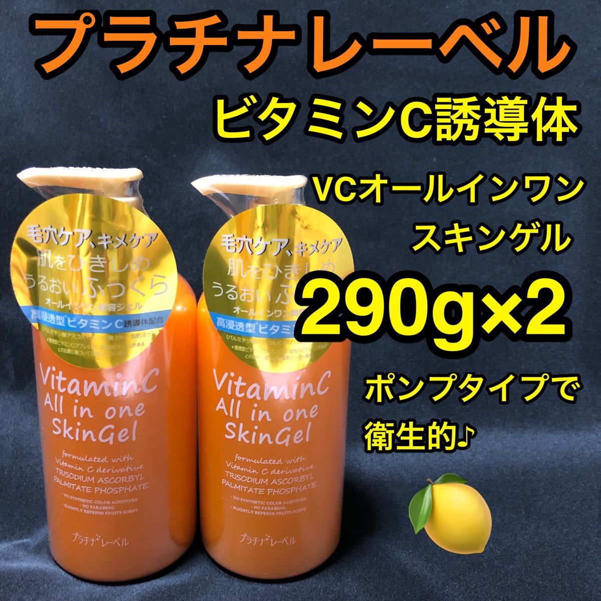 プラチナレーベル VC オールインワンスキンジェル290g×2/ゲル/高浸透型ビタミンC誘導体配合/オールインワンゲル/美容ジェル