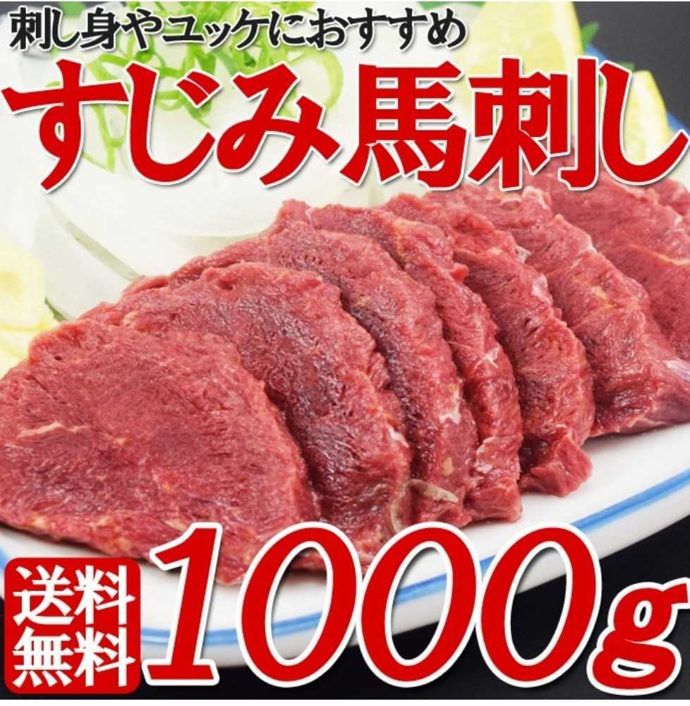 リピーター続出中！なくなり次第、終了！数量限定品！希少価格！すじみ馬刺し 1ｋｇ_画像1