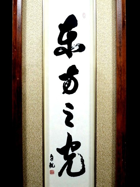 Yahoo!オークション - 世界救世教明主/岡田茂吉/自観/書画 Yahoo!オークション - 世界救世教明主/岡田茂吉/自観/書画