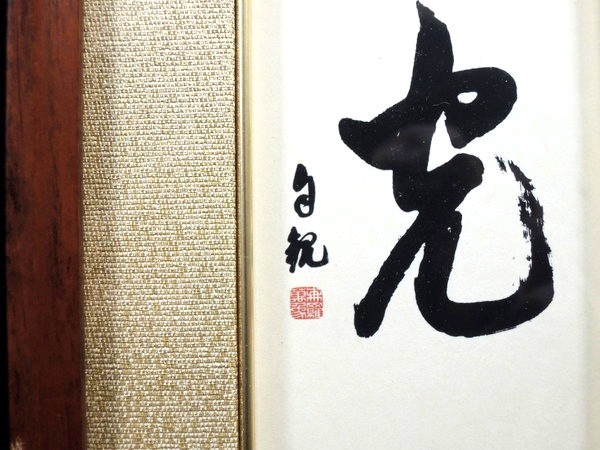 Yahoo!オークション - 世界救世教明主/岡田茂吉/自観/書画 Yahoo!オークション - 世界救世教明主/岡田茂吉/自観/書画