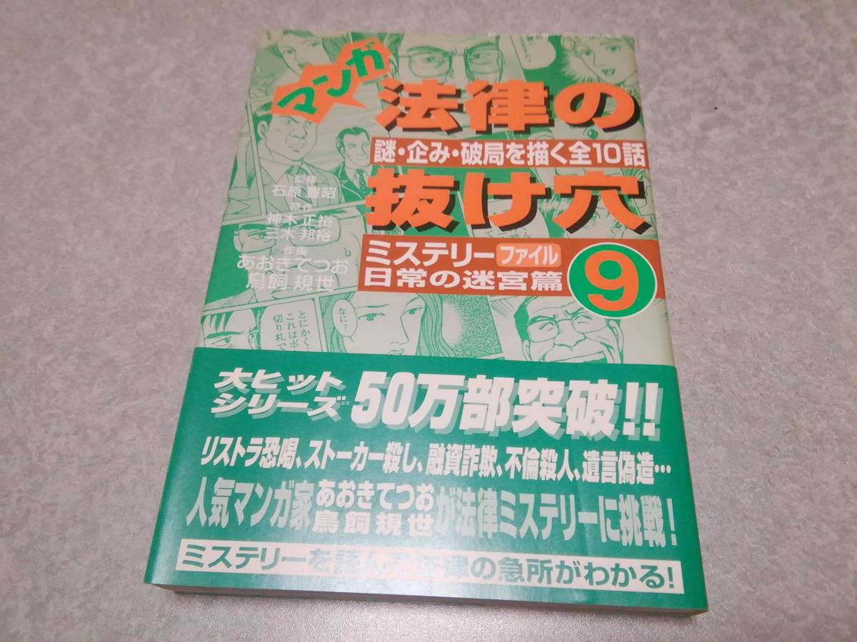 マンガ法律の抜け穴9　ミステリーファイル日常の迷宮篇　謎・企み・破局を描く全10話　帯付_画像1