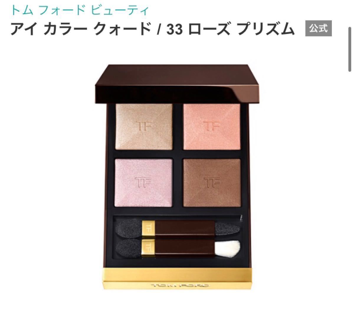 限定　33 TOMFORD アイシャドウ アイカラークォード ローズプリズム　トムフォード　透明感　Dior