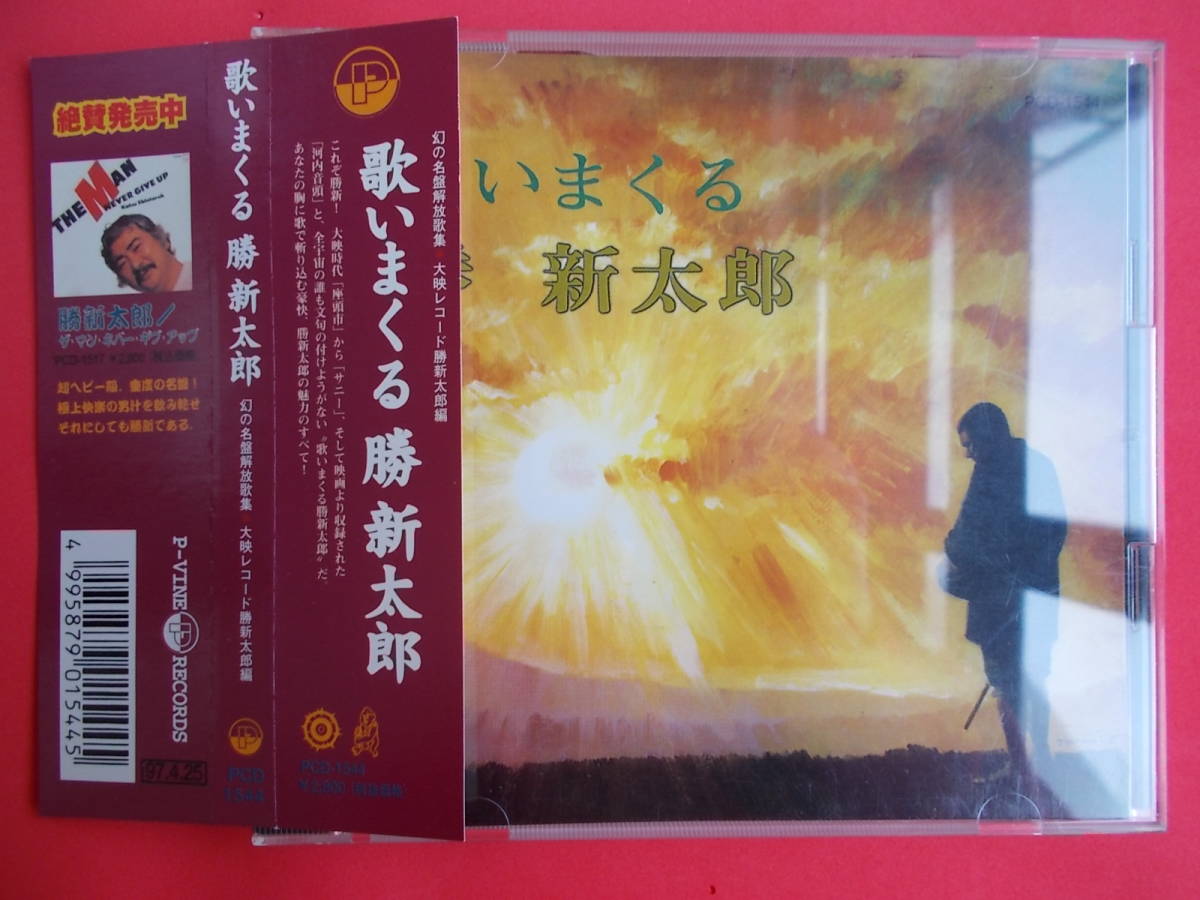 （帯付き・CD初回盤）歌いまくる勝新太郎　幻の名盤解放歌集　P-VINE RECORDS PCD-1544_画像1