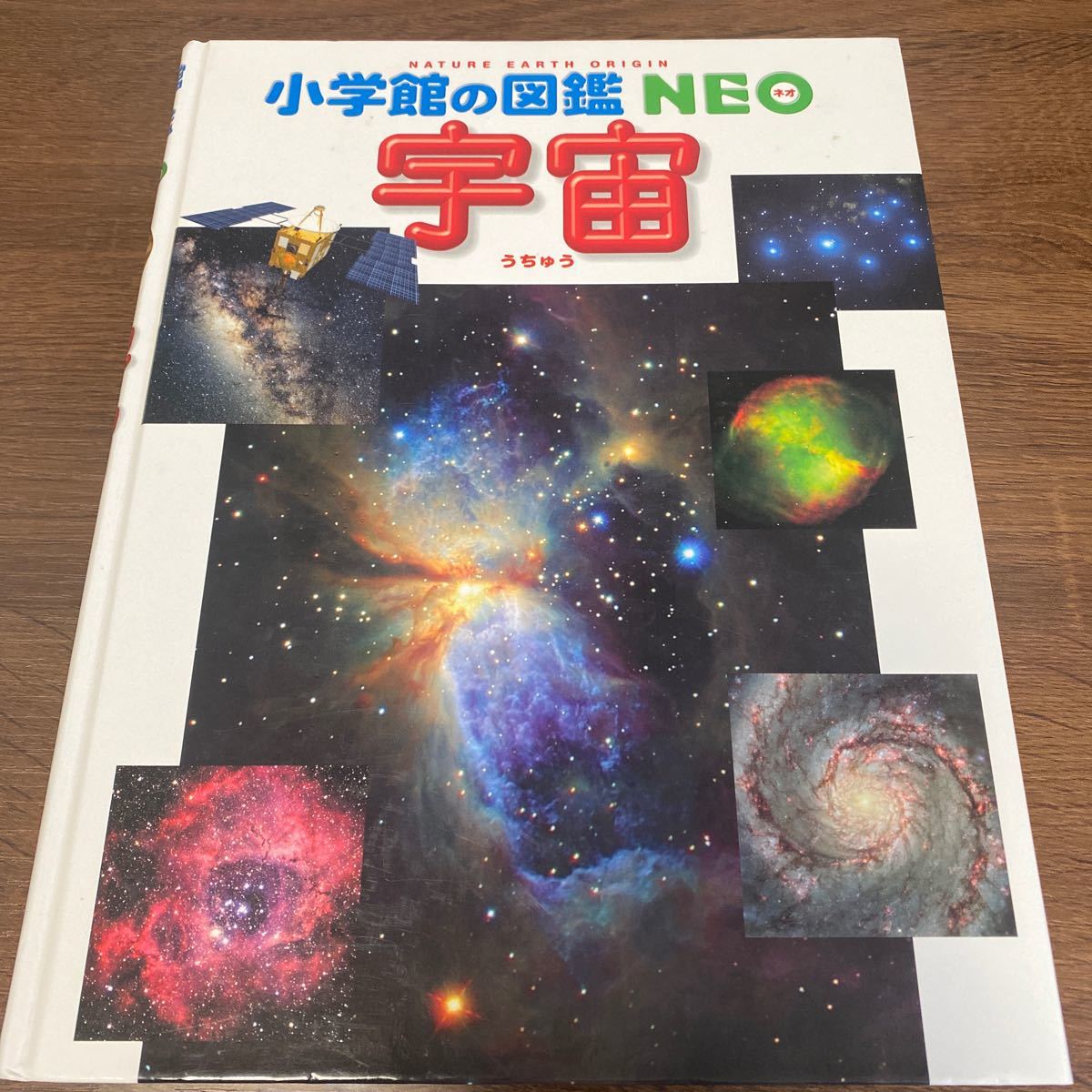小学館の図鑑　NEO 宇宙　価格2200円
