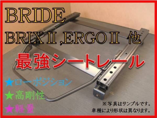 ◆アルト HA23S / アルトバン HA23V【 ブリッド：BRIX2,ERGO2,XAX2 】セミバケ シートレール◆高剛性 / 軽量 / ローポジ◆の画像1