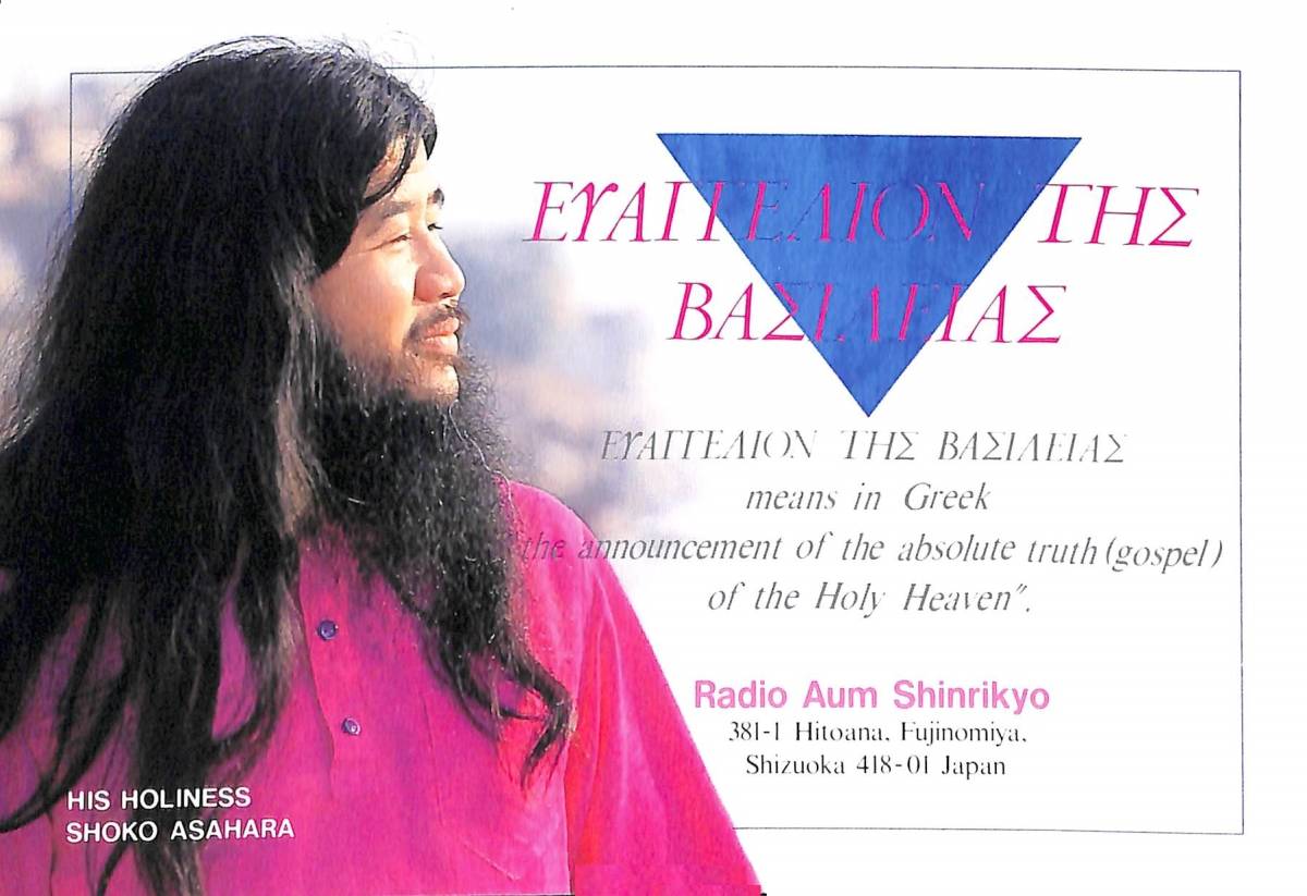 BCL☆廃局☆幻のベリカード☆RADIO AUM SHINRIKYO☆オウム真理教 BCL☆廃局☆幻のベリカード☆RADIO AUM SHINRIKYO☆オウム真理教