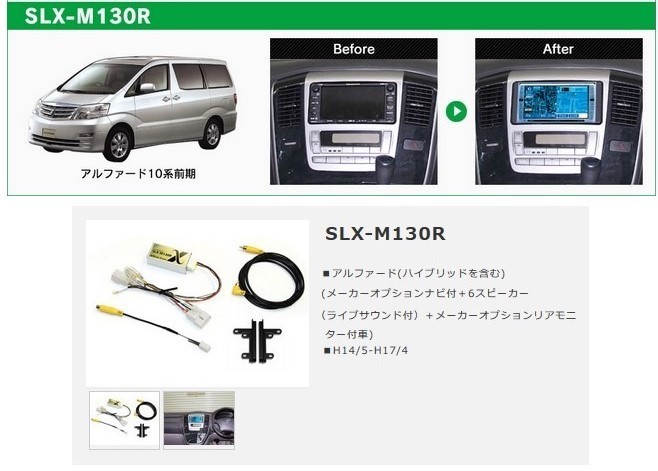 アルファード 10系 前期 純正オプションナビ付き車用 ビートソニック SLX-M130Rキット Beat sonic ハイブリッド オーディオ交換アダプター_画像2