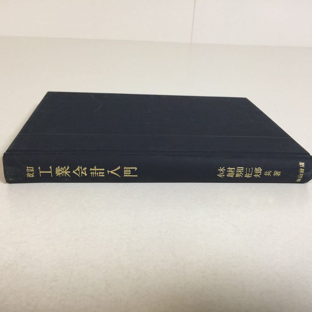 本199 改訂 工業会計入門/ 木村和三郎 小島男佐夫 共著/ 昭和42年8月15日初版発行/ 森山書店発行所/ _画像3