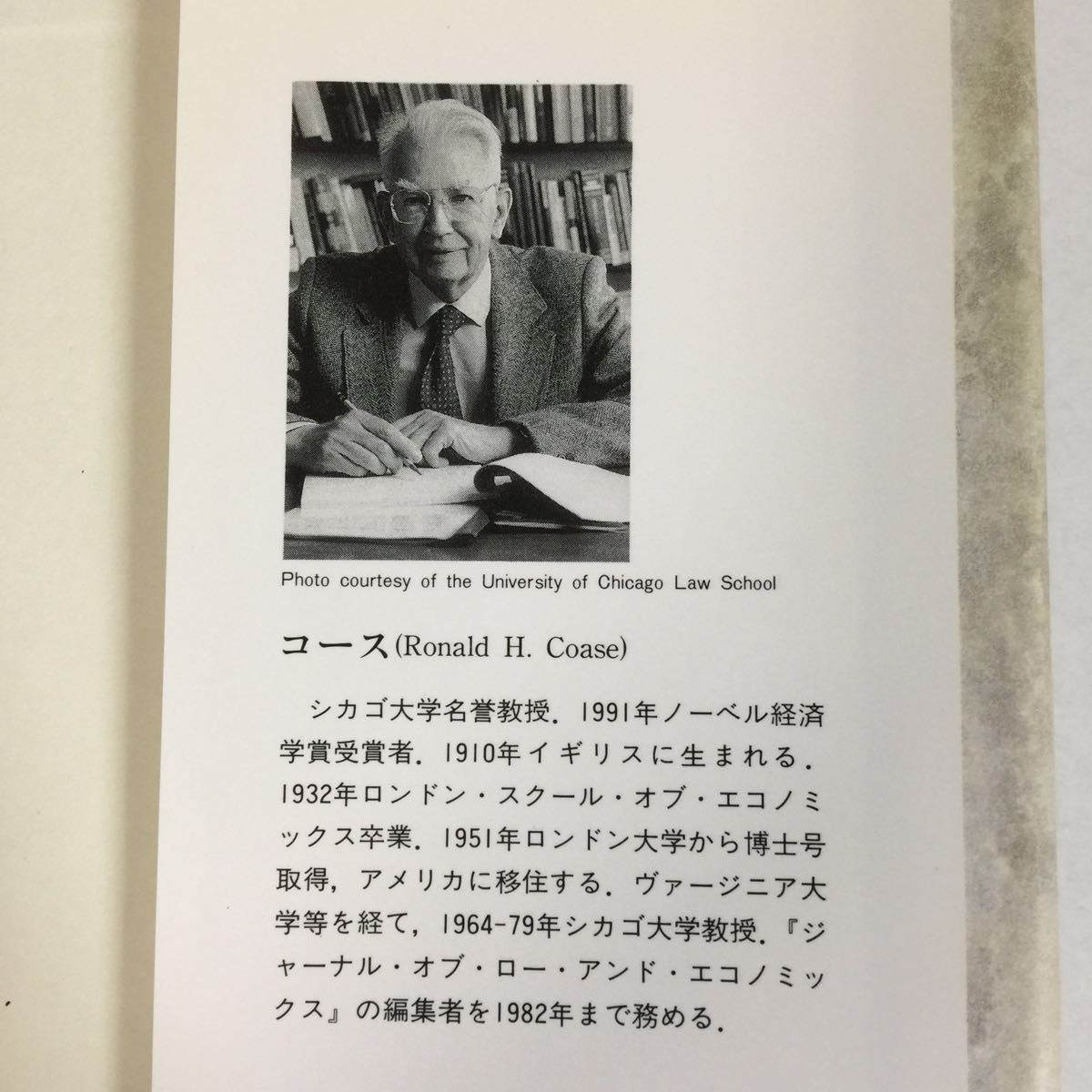 本63 企業・市場・法/ ロナルド・H・コース 著/ 宮沢 健一/後藤 晃/藤垣 芳文 訳/ 1992年10月29日発行/ 東洋経済新報社発行所/_画像8