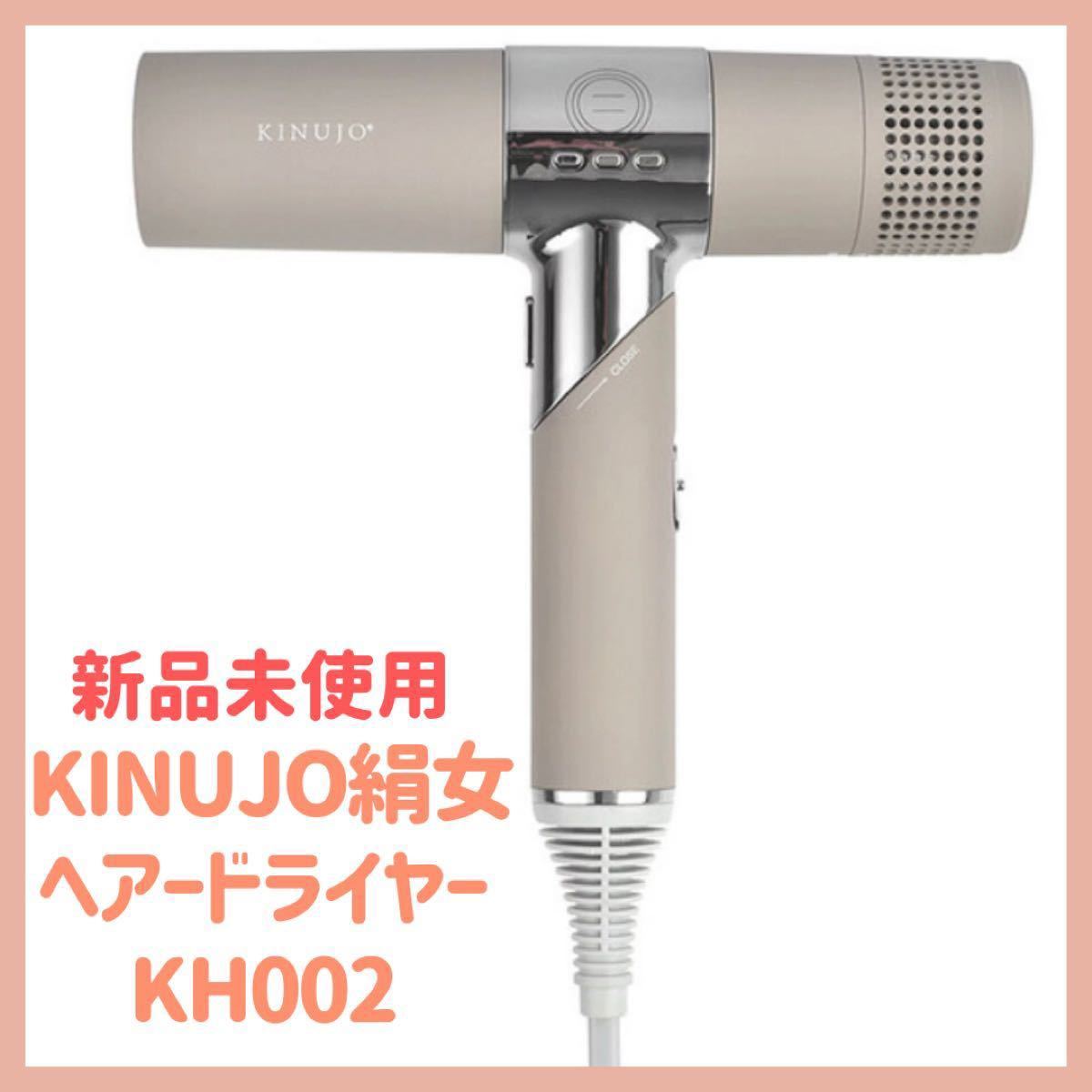 新品未使用【絹女 KINUJYO キヌージョ ヘアドライヤー】｜Yahoo!フリマ