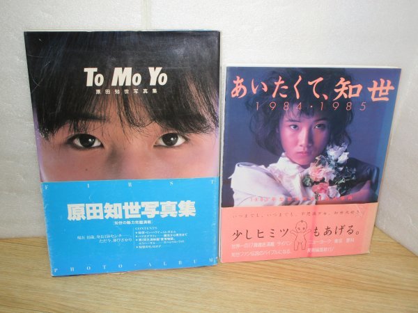 原田知世写真集2冊■To Mo Yo/1984年 + あいたくて知世/1985年　初版帯付_画像1
