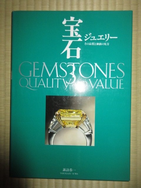宝石3 ジュエリー その品質と価値の見方 諏訪恭一 世界文化社 2000年 宝石3 ジュエリー その品質と価値の見方 諏訪恭一 世界文化社 2000年
