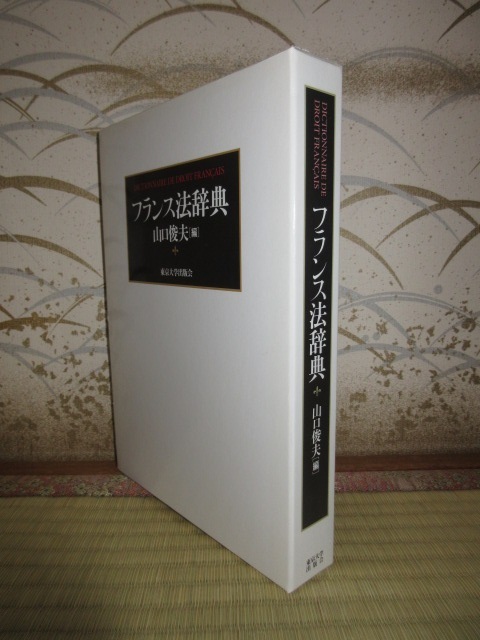 フランス法辞典 山口俊夫 東京大学出版会 2002年 初版 使用感なく状態 