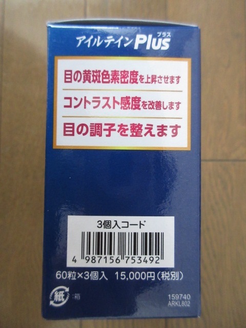 新品・未開封　1箱3個入り　アイルテインＰｌｕｓ（プラス）　60.3ｇ（335mg×60粒×3個） 賞味期限2023年11月　機能性表示食品 常盤薬品_画像6