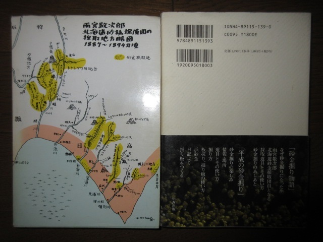 2冊　希少　新編　砂金掘り物語　追想　老砂金師と私　脇とよ　みやま書房　大地の砂金　砂金掘り物語と平成の砂金掘り　脇とよ・北代祐二_画像6