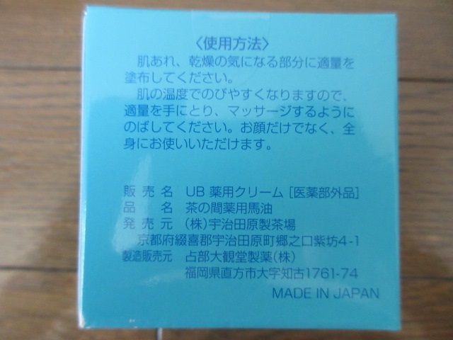 2種5点　「茶の間薬用馬油80ml」2個（1個未開封、1個開封済み）　「未開封　鳳凰潤MSMクリームからだ用120ml」3個 長期保管品 ジャンク品扱_画像6