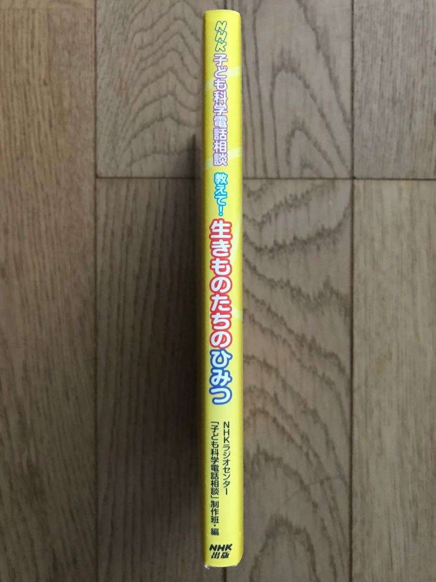 教えて!生きものたちのひみつ : NHK子ども科学電話相談