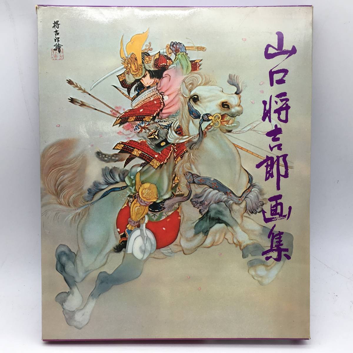 Yahoo!オークション - 【画集】山口将吉郎画集 講談社 1975年 Yahoo!オークション - 【画集】山口将吉郎画集 講談社 1975年
