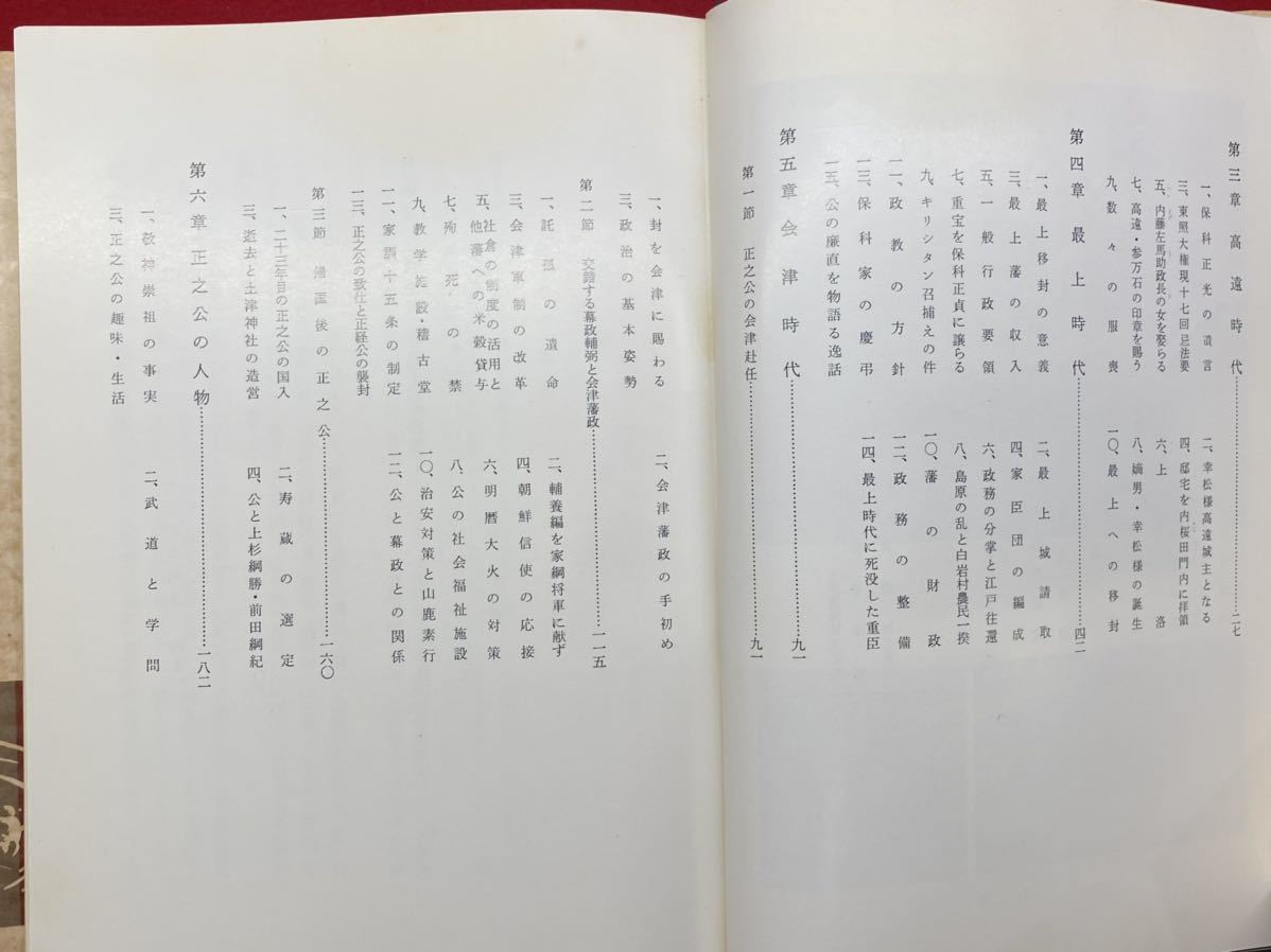 郷土書籍【 保科正之公出傳 ( 昭和47年発行 ) 著者 相田泰三 】＞福島県会津藩主松平氏猪苗代土津神社徳川秀忠江戸幕府玉川上水_画像4