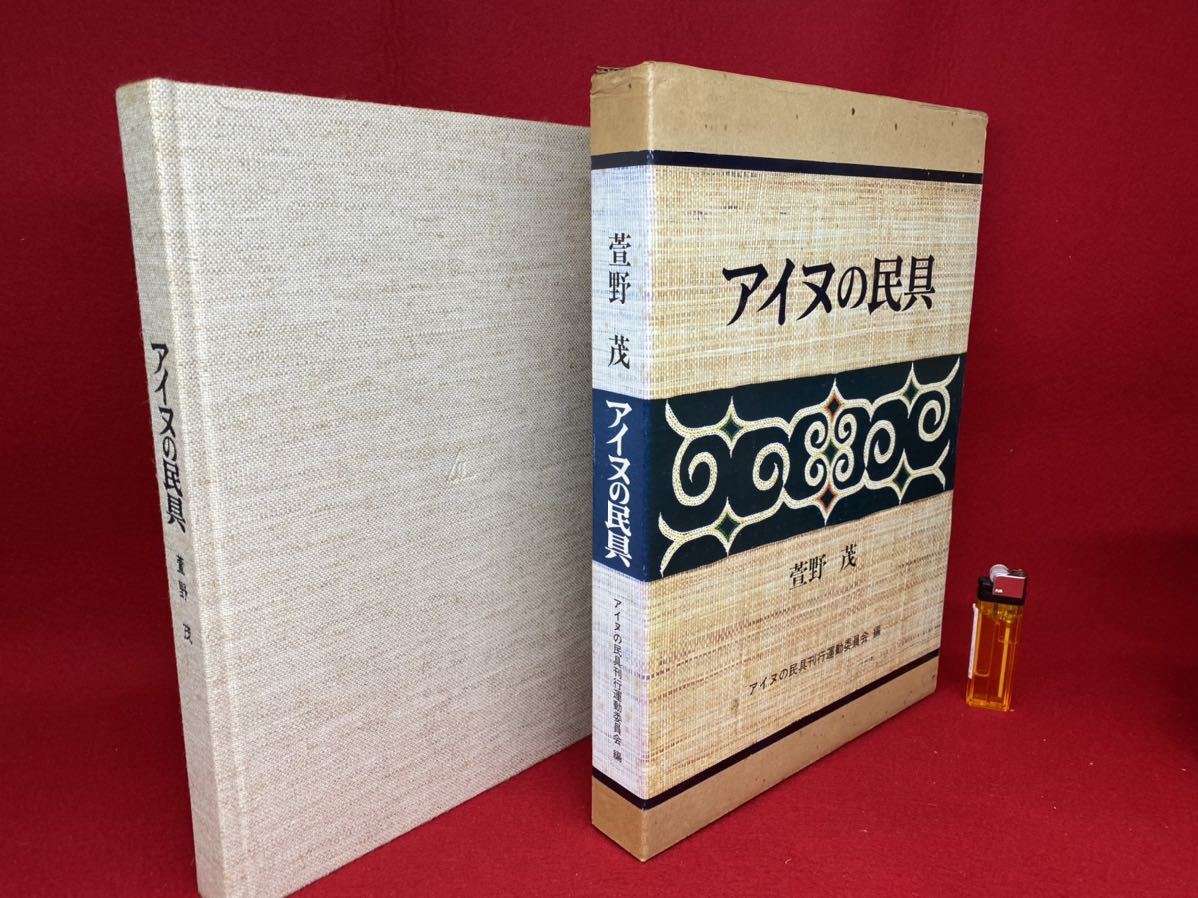 Yahoo!オークション - 貴重書籍【 アイヌの民具 ( 1978年発行 Yahoo!オークション - 貴重書籍【 アイヌの民具 ( 1978年発行