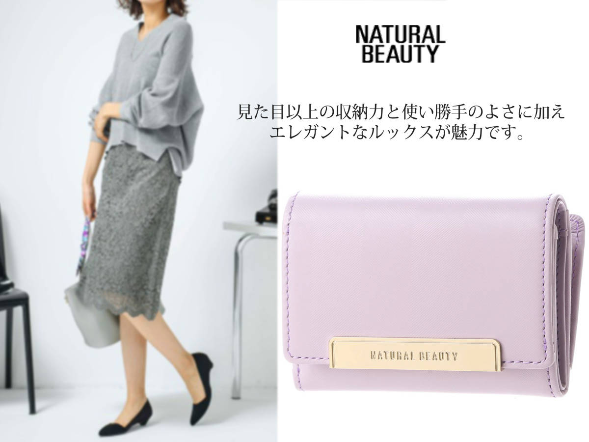 新品◆ナチュラルビューティ 11000円 シンプルで、オトナな雰囲気を持ち合わせたレザーのお財布。