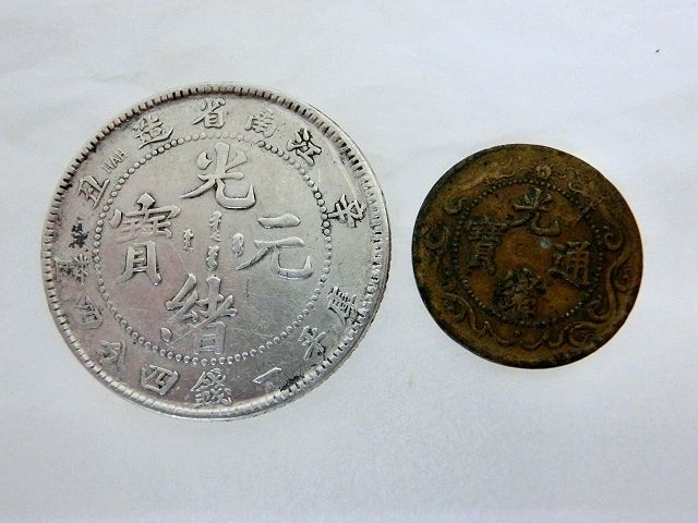 光緒元寶 江南省造 庫平四錢四 ／ 光緒通寶 零用一文 ／ 光緒元宝 中国