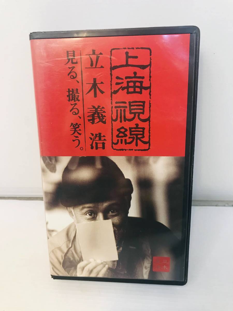 VHS ビデオ 上海視線 見る 撮る 立木義浩 全国組立設置無料 EOS キャノン 非売品 最大86%OFFクーポン 笑う