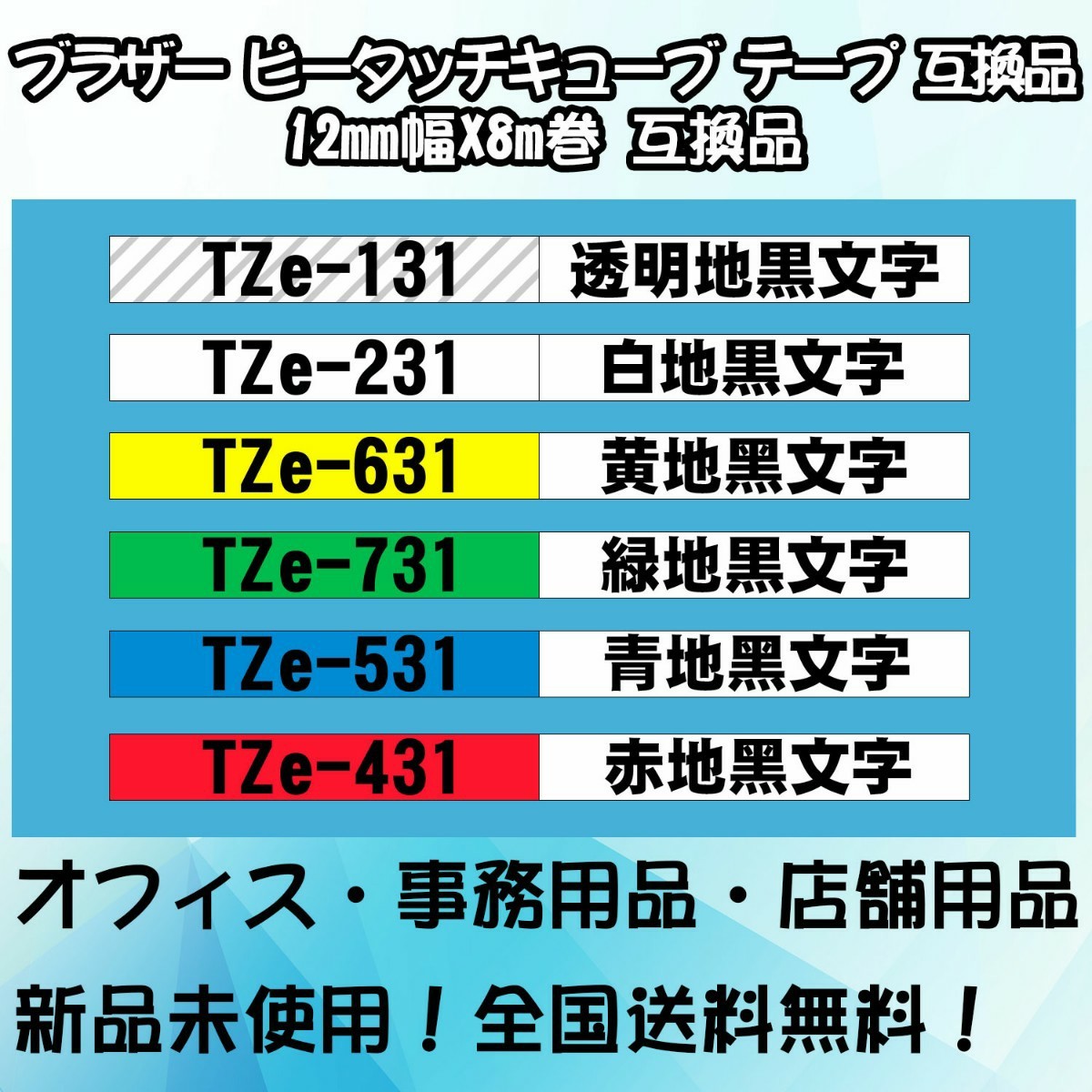 Tzeテープ 12mm幅X8m巻 34色選択 互換品 3個 P-Touch用